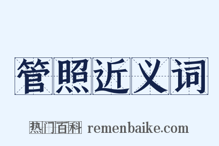 管照近义词是什么意思的图片